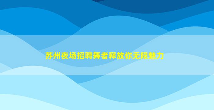 鹰潭夜总会招聘